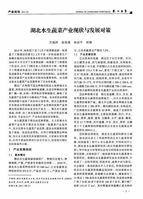 湖北水生蔬菜产业现状与发展对策