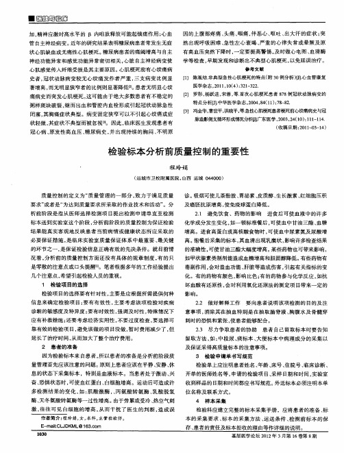 检验标本分析前质量控制的重要性