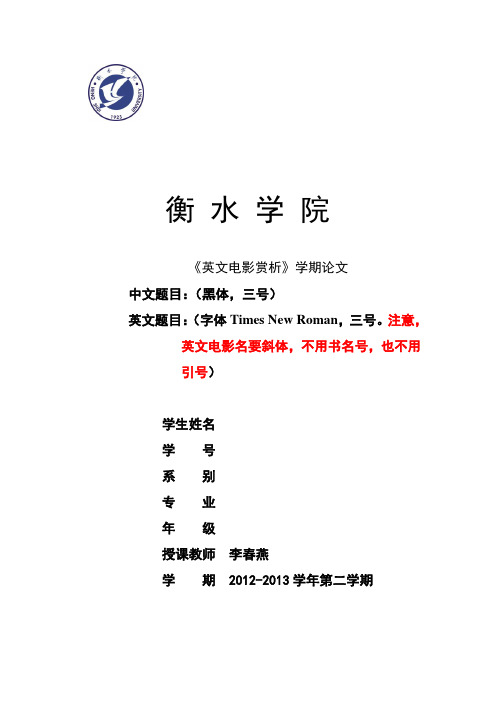 电影赏析课期末论文规范