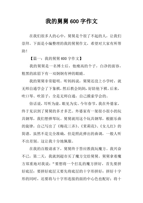 我的舅舅600字作文