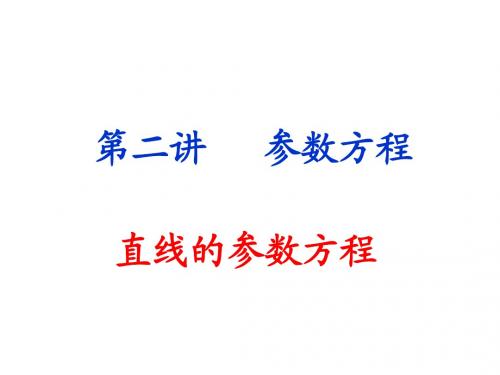 2.3 直线的参数方程