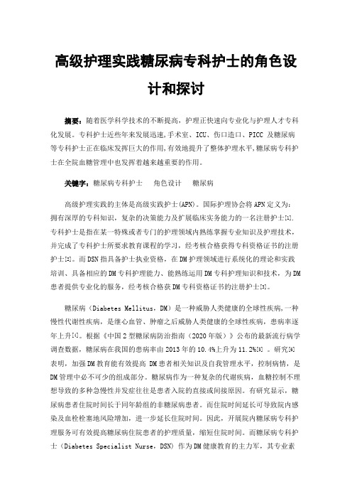 高级护理实践糖尿病专科护士的角色设计和探讨