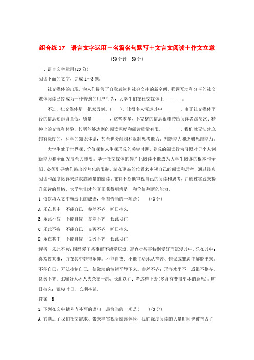 2019高考语文二轮复习精编冲刺组合练17语言文字运用+名篇名句默写+文言文阅读+作文立意3