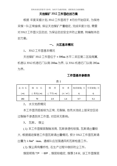 天池煤矿火区启封方案模板