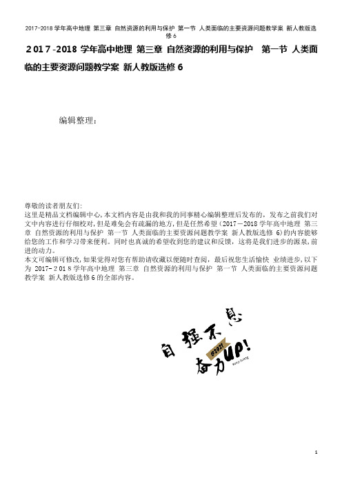 高中地理第三章自然资源的利用与保护第一节人类面临的主要资源问题教学案新人教版选修6(2021学年)