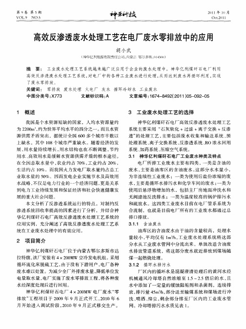 高效反渗透废水处理工艺在电厂废水零排放中的应用