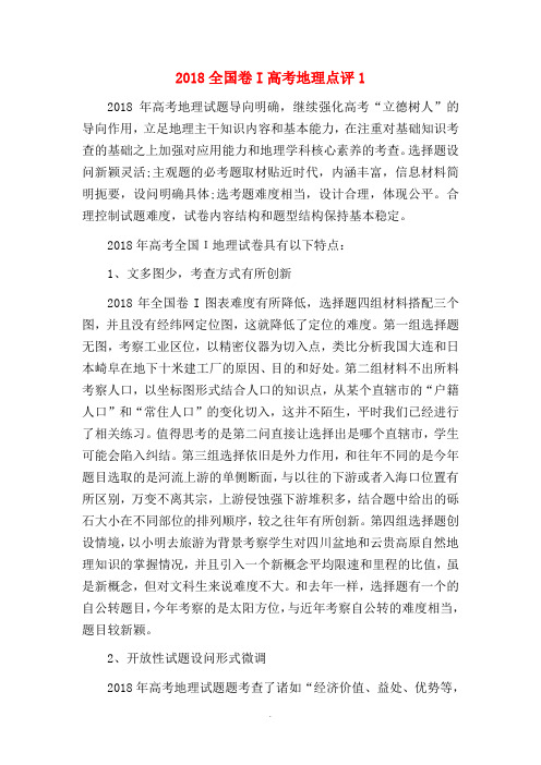 2018全国卷I高考地理点评