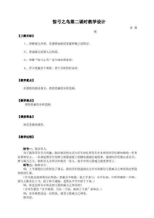 教学设计：惊弓之鸟第二课时