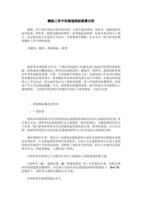测绘工作中的规划指标核算分析