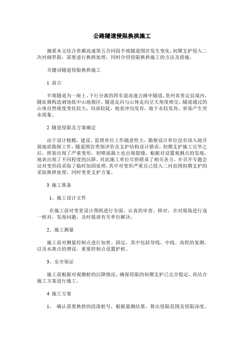 公路隧道侵限换拱施工