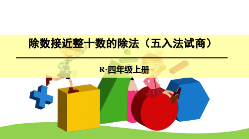 人教版小学数学(2)除数接近整十数的除法(五入法试商)-课件