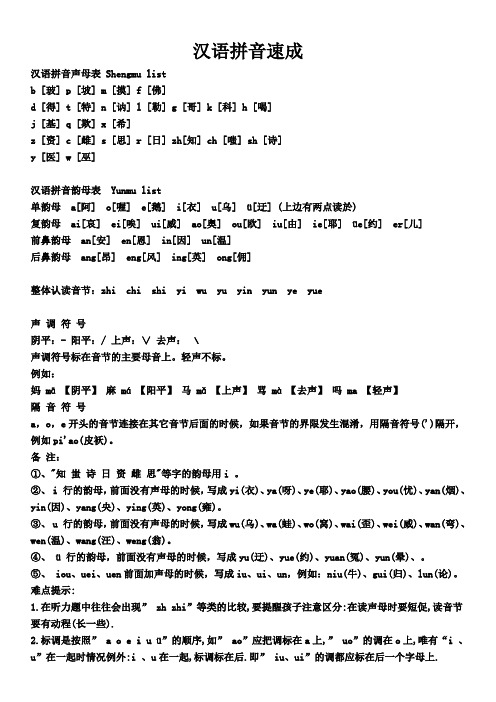 汉语拼音速成