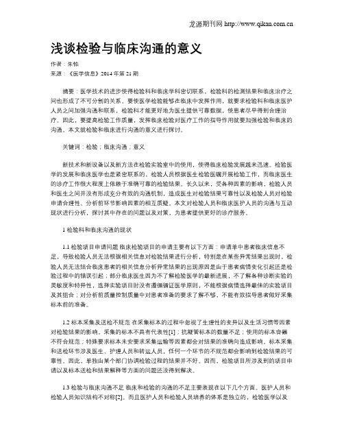 浅谈检验与临床沟通的意义