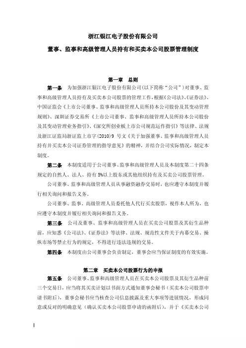 银江股份：董事、监事和高级管理人员持有和买卖本公司股票管理制度(2010年5月) 2010-05-27