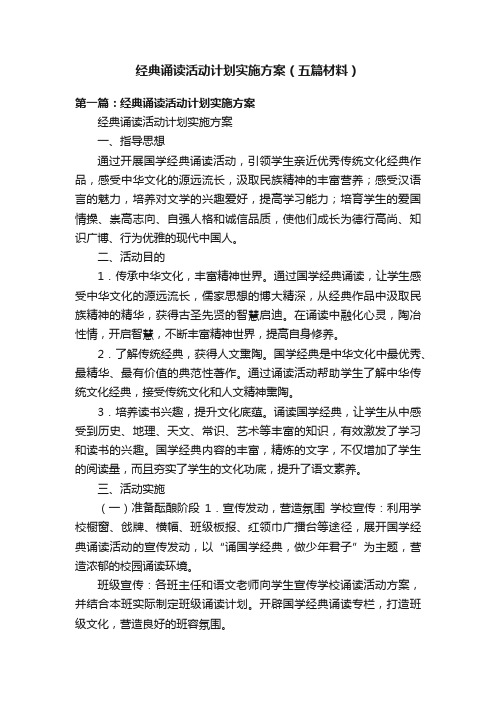 经典诵读活动计划实施方案（五篇材料）