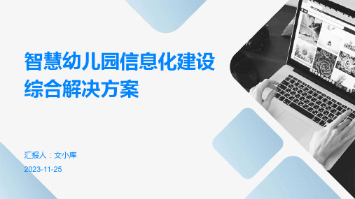 智慧幼儿园信息化建设综合解决方案