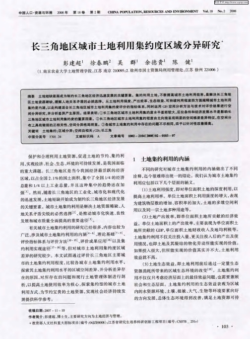 长三角地区城市土地利用集约度区域分异研究