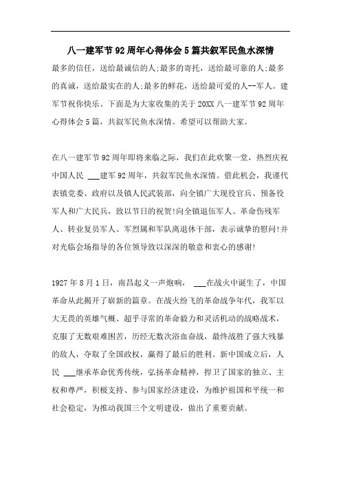 八一建军节92周年心得体会5篇共叙军民鱼水深情