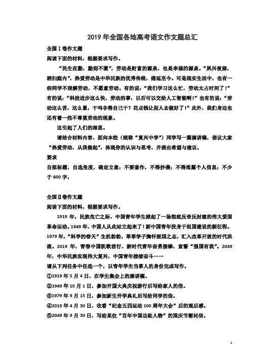 2019年全国各地高考语文作文题总汇