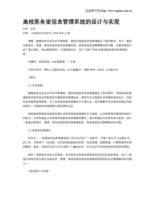 高校医务室信息管理系统的设计与实现