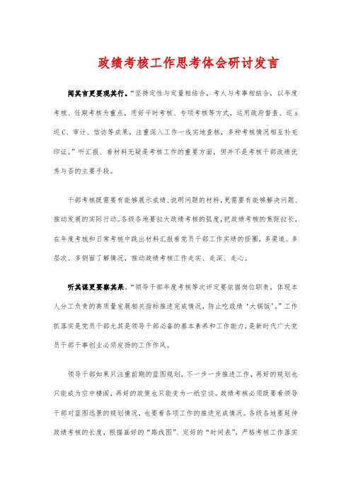 政绩考核工作思考体会研讨发言