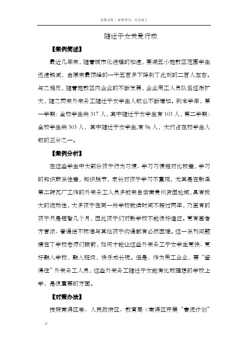 随迁子女关爱行动案例分析