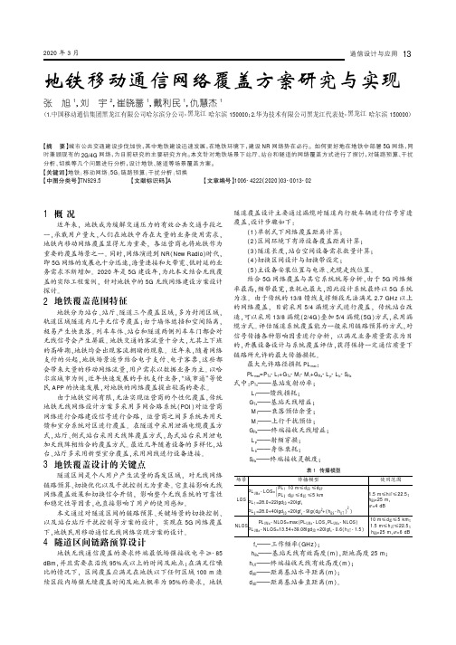 地铁移动通信网络覆盖方案研究与实现