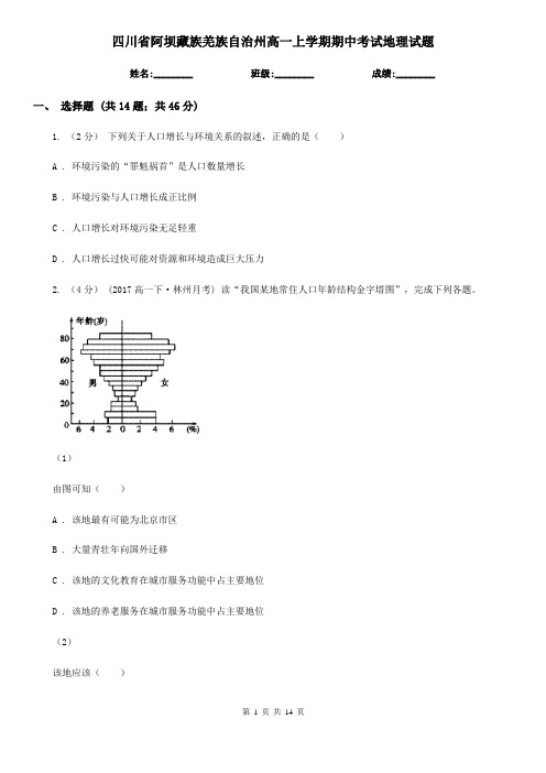 四川省阿坝藏族羌族自治州高一上学期期中考试地理试题