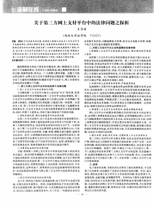 关于第三方网上支付平台中的法律问题之探析