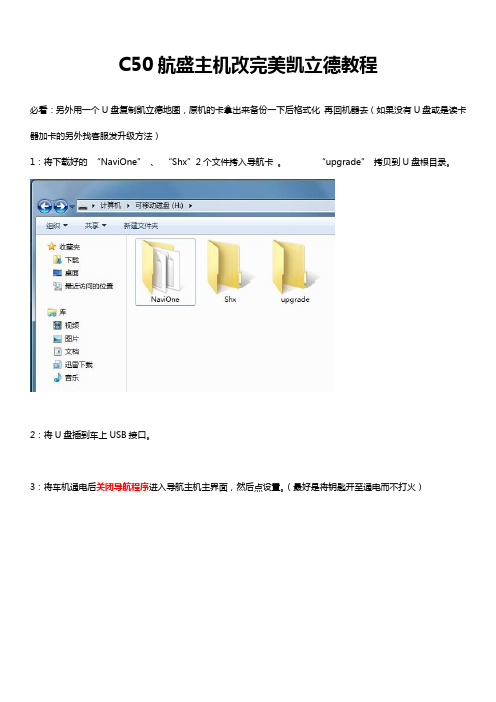 C50航盛主机改完美凯立德教程