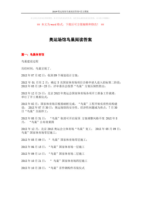 2019-奥运场馆鸟巢阅读答案-范文模板 (10页)