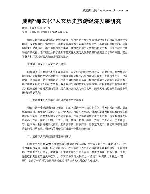 成都“蜀文化”人文历史旅游经济发展研究