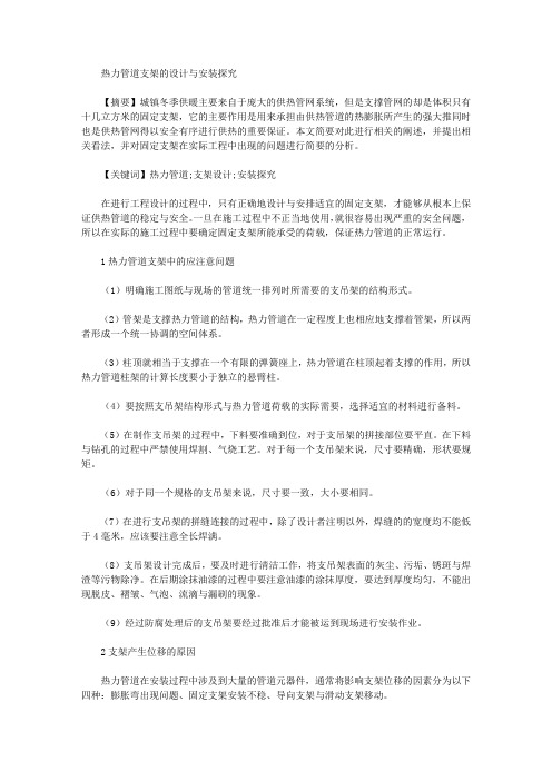 [支架,热力,管道]热力管道支架的设计与安装探究