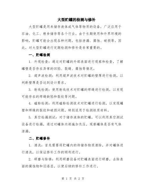 大型贮罐的检测与修补