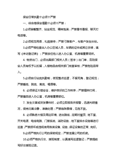 保安日常执勤十必须十严禁