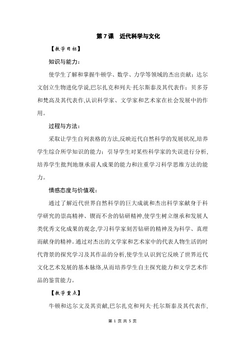 部编人教版九年级下册历史第7课 近代科学与文化 教案