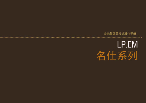 【景观】 金地集团景观标准化手册名仕系列(设计导则)