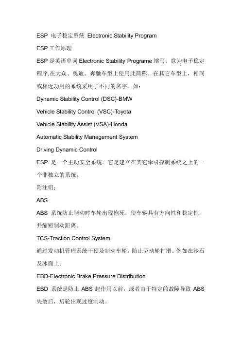 ESP 电控行驶平稳系统 Electronic Stabilty Program