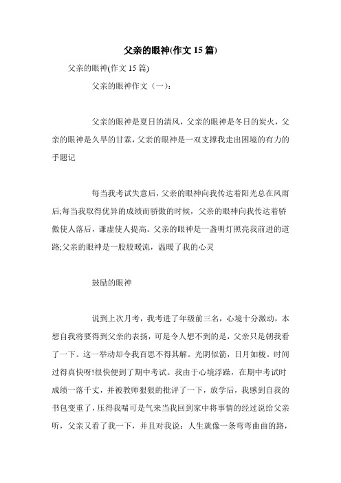 父亲的眼神(作文15篇)