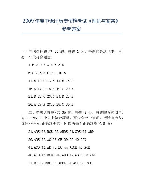 精品2009年度中级出版专资格考试《理论与实务》参考答案
