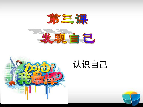 【精品课件】部编版《道德与法治》七年级上册第1单元第3课3.1 认识自己 课件2 (共22张PPT)