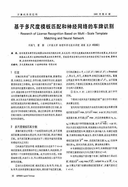 基于多尺度模板匹配和神经网络的车牌识别
