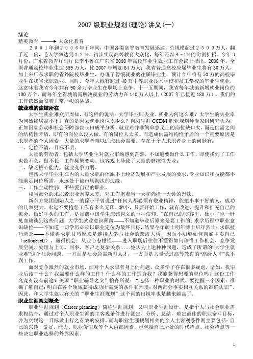 2007级大学生职业生涯规划课程第一次课