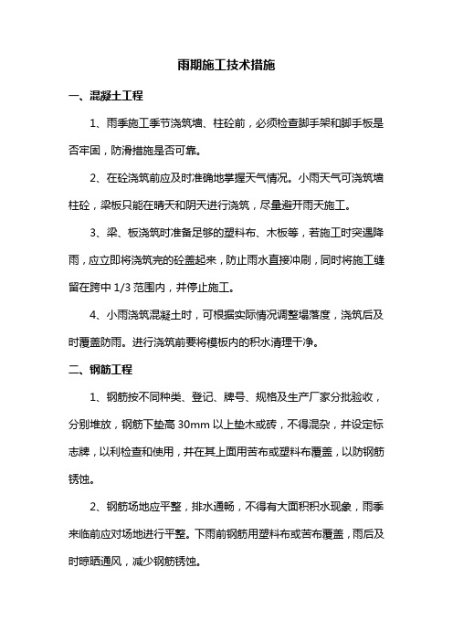 雨期施工技术措施