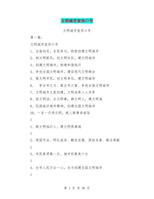 文明城市宣传口号(完整版)