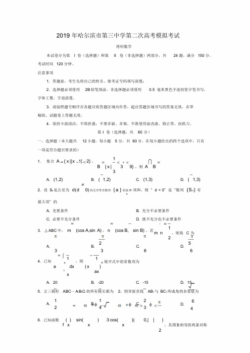 2019哈三中二模理科数学题及答案