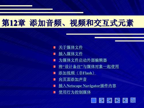 DREAMWEAVER 官方教程 第12章