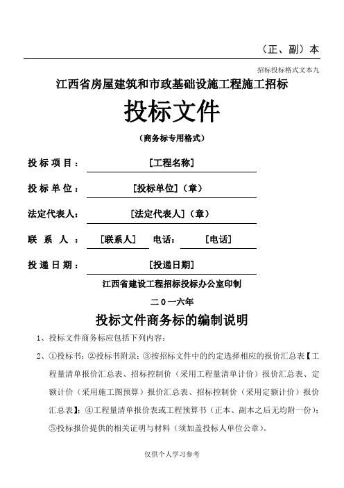 江西省房屋建筑和市政基础设施工程施工招标文件范本