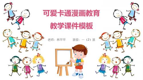 可爱卡通漫画教育教学课件ppt模板