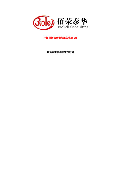 新药审批流程与审批时间